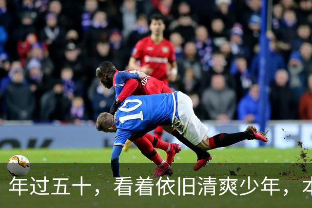 年过五十，看着依旧清爽少年，本以为他们差着辈，没想到竟是同龄人
