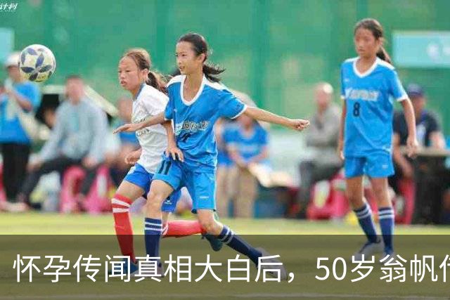 怀孕传闻真相大白后，50岁翁帆传新消息，有一点她一直没变
