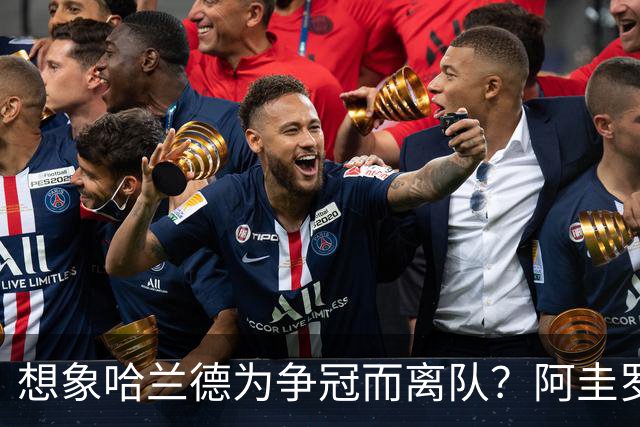 想象哈兰德为争冠而离队？阿圭罗：我希望他长期留在曼城