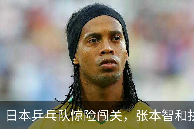 日本乒乓队惊险闯关，张本智和拼出晋级之路