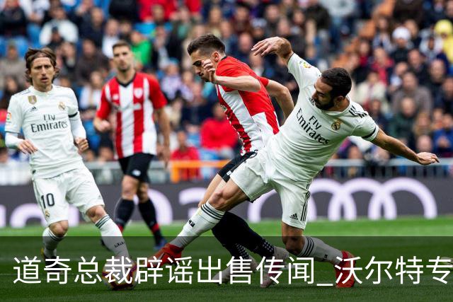 道奇总裁辟谣出售传闻 沃尔特专注赢球 湖人交易属特殊机会