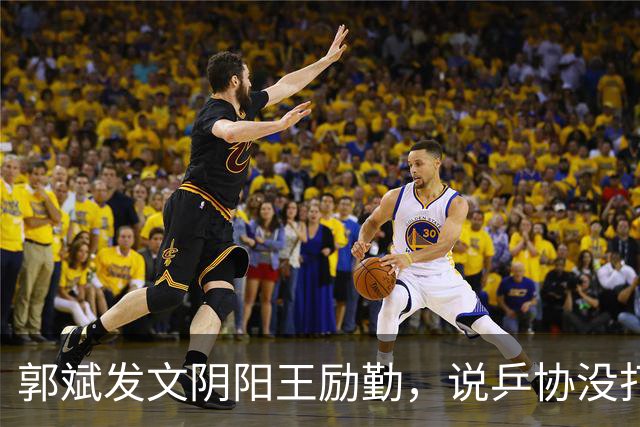 郭斌发文阴阳王励勤，说乒协没打招呼就动了他那块地盘。 不是因为他说自己亏本经营替国乒兜底。
